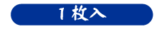 Sサイズ70〜80g 1枚入