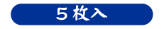 Sサイズ70〜80g5枚入