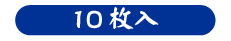 Sサイズ70〜80g 10枚入