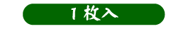 Lサイズ120〜130g 1枚入