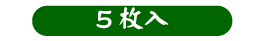 Lサイズ120〜130g 5枚入