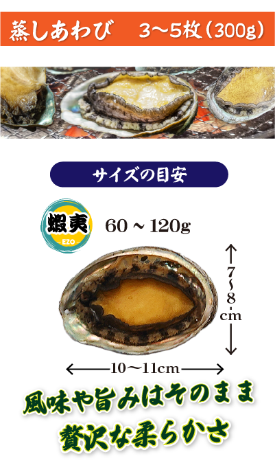 蒸しあわび 300g（3〜5枚）