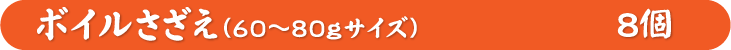 ボイルさざえ8個
