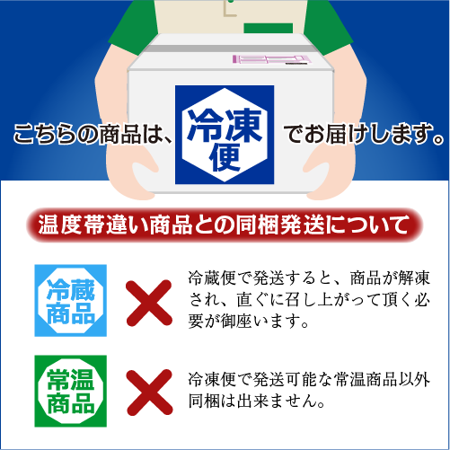 冷凍便にてお届けします。冷蔵・常温便での発送は不可