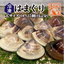 冷凍はまぐり大サイズ 1kg（10〜15個）