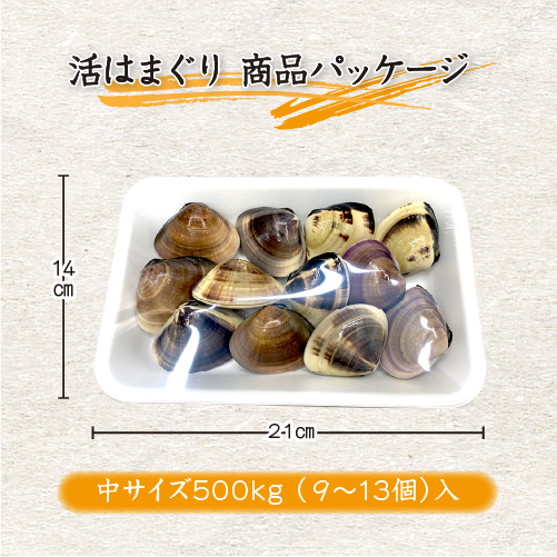 活はまぐり 商品パッケージ