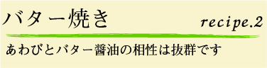 バター焼き