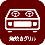 グリルで焼く