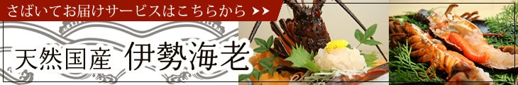 天然国産 伊勢海老「さばいてお届けサービス」はこちらから