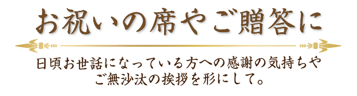 御祝いの席やご贈答用に