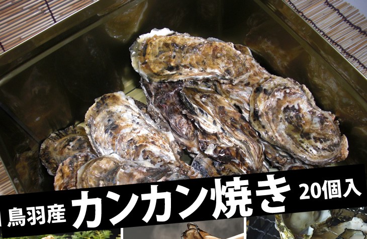 鳥羽産 牡蠣のカンカン焼き／20個入（加熱用）