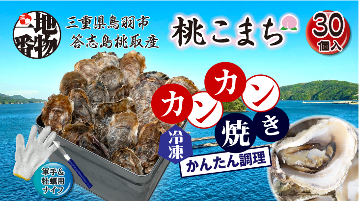 三重県鳥羽市、答志島桃取産【殻付牡蠣】「桃こまち」カンカン焼き