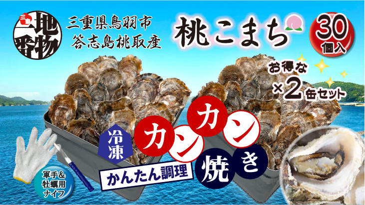 三重県鳥羽市答志島桃取産「桃こまち」の冷凍カンカン焼き