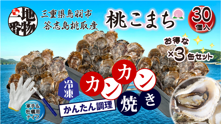 三重県鳥羽市答志島桃取産「桃こまち」の冷凍カンカン焼き