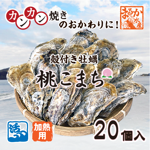 加熱用 殻付牡蠣 桃こまち