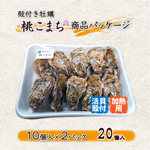 殻付き牡蠣「桃こまち」商品パッケージ