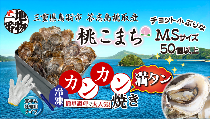三重県鳥羽市、答志島桃取産【殻付牡蠣】「桃こまち」カンカン焼き