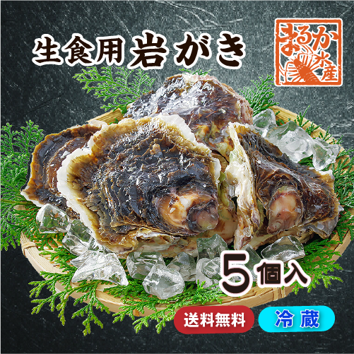 岩がき（生食用）5個入