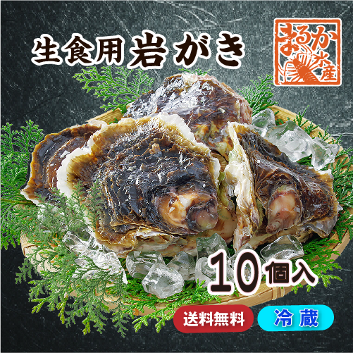 岩がき（生食用）10個入