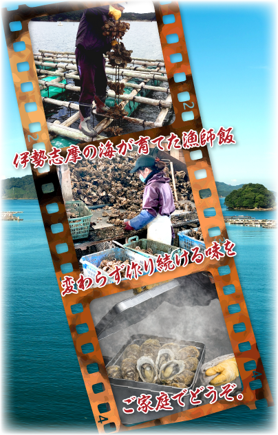 伊勢志摩の海が育てた 漁師飯。変わらず作り続ける味を、そのままご家庭で