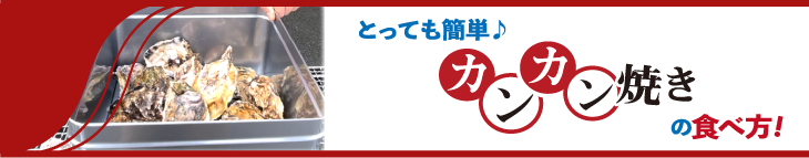 とっても簡単！ カンカン焼きのお召上がり方。