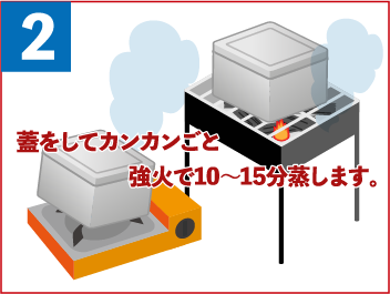 その2）蓋をしてカンカンごと、強火で10〜15分蒸らします