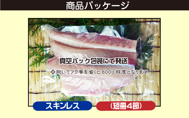 カンパチ約3.5kg〜4kg 商品パッケージ。正味量は800g程度。
