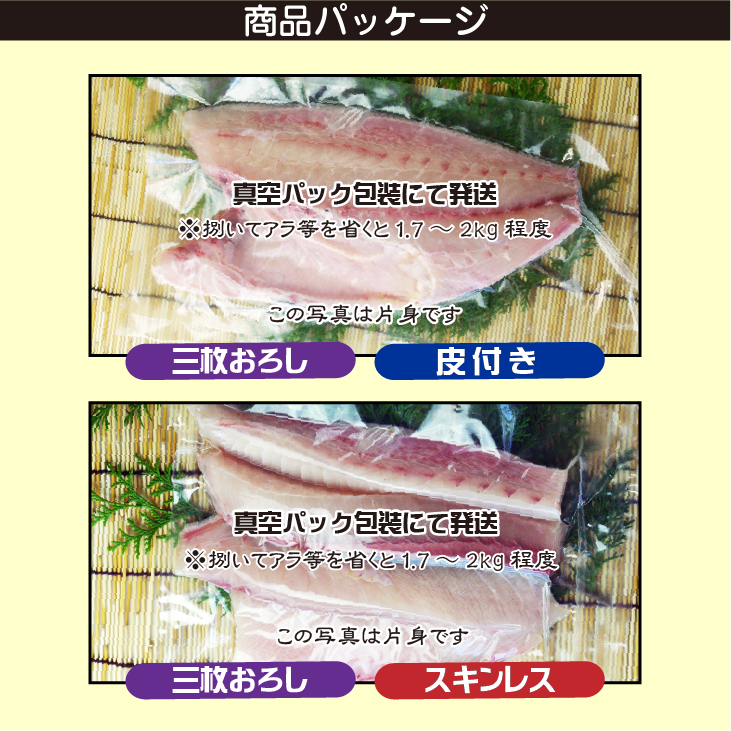 カンパチ約3.5kg〜4kg 商品パッケージ。正味量は1.7〜2kg程度。オプションで、皮付き・スキンレスをお選びいただけます。