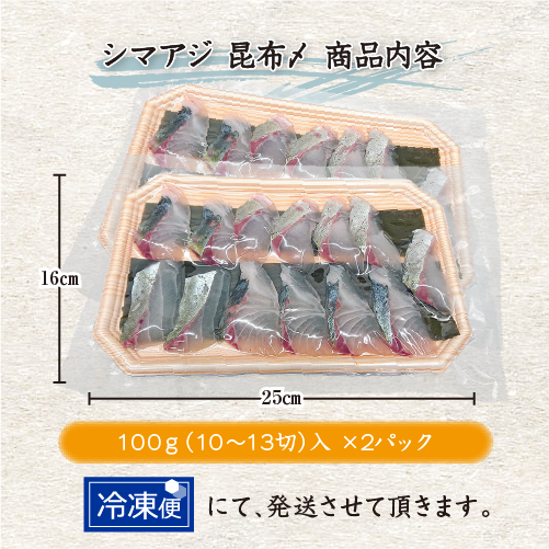 シマアジの昆布〆 商品パッケージ
