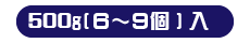 中大サイズ 500g（6〜9個）入