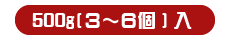特大サイズ 500g（3〜6個）入