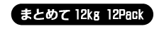 大サイズ まとめて12kg