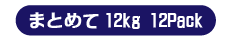 中サイズ まとめて12kg