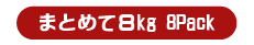 特大サイズ まとめて8kg