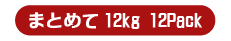 特大サイズ まとめて12kg