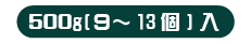 中サイズ 500g（9〜13個）入
