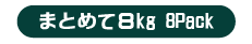 中大サイズ まとめて8kg