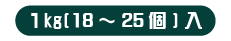 中サイズ 1kg（18〜25個）入