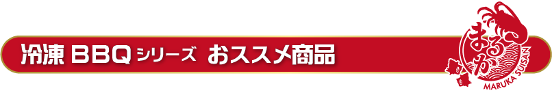 冷凍BBQシリーズ おススメセット