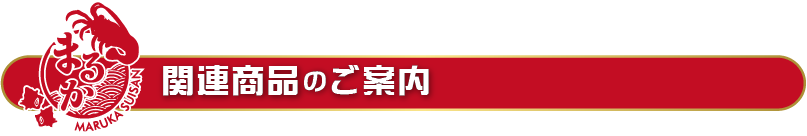 関連商品のご案内