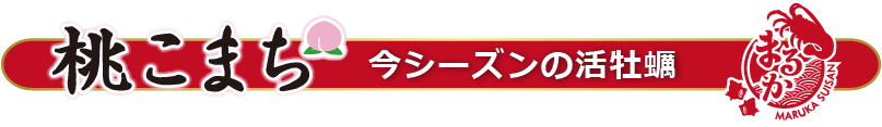 まるか水産 生牡蠣