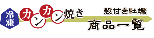 「カンカン焼き」冷凍牡蠣の商品一覧