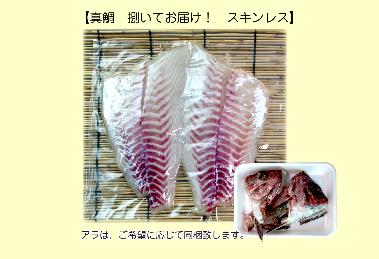 真鯛約1.5kg（三重県産養殖）3枚おろし・スキンレス