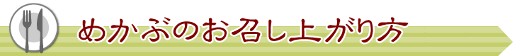めかぶのお召上がり方