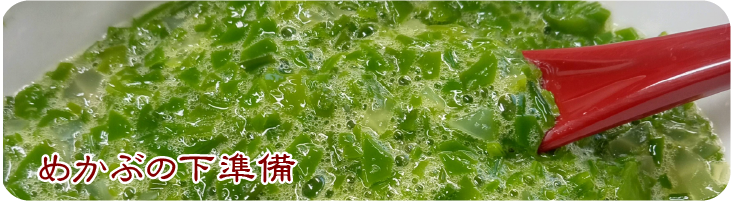 めかぶの下準備