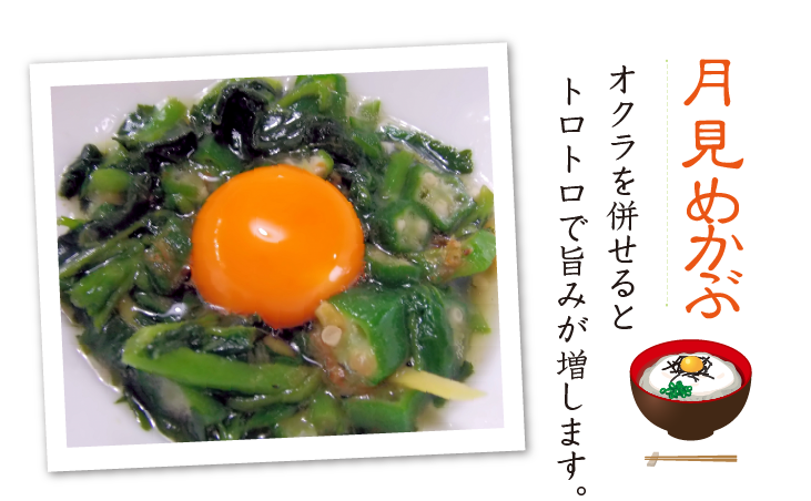 月見めかぶ