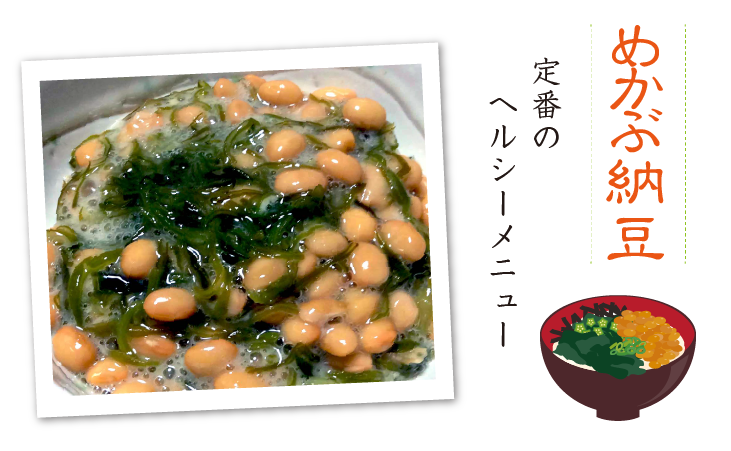 めかぶ納豆