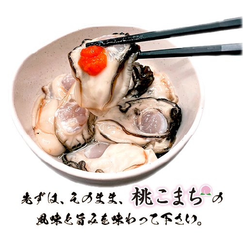 生牡蠣の風味と旨みを味わってください