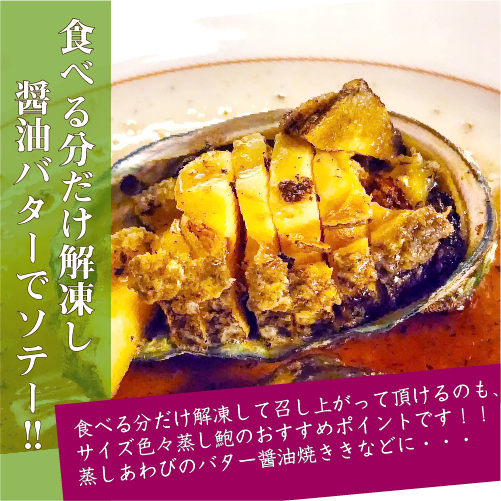 蒸し鮑 醤油バターソテー