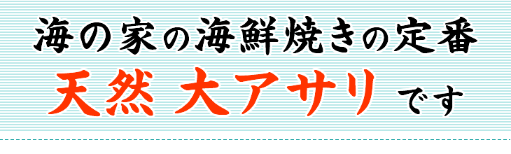海の家の海鮮焼きの定番！天延大アサリです！